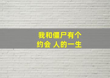 我和僵尸有个约会 人的一生